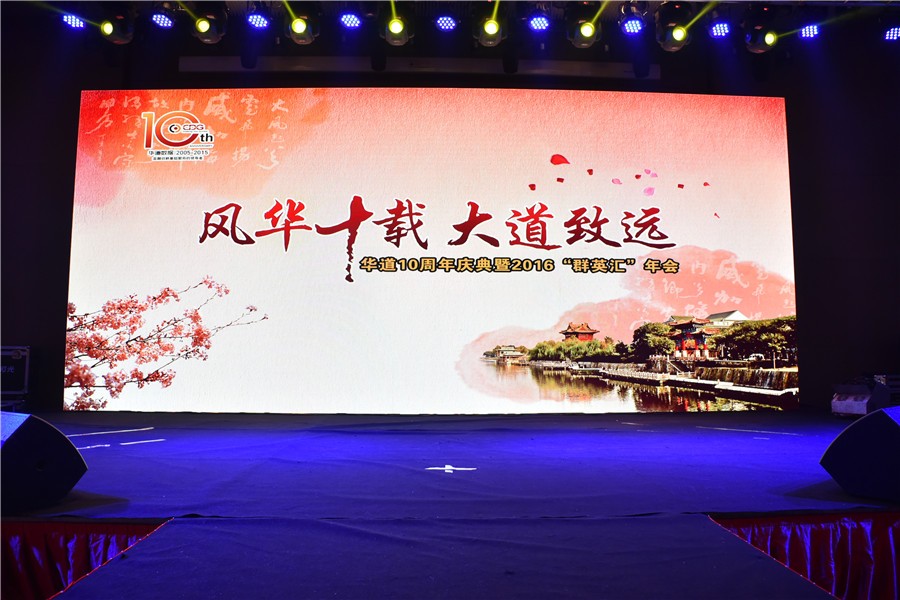 “风华十载，大道致远”——ok138cn太阳集团十周年庆典暨2016“群英汇”年会于徐州隆重举行