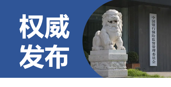 定了，第一任国家金融监督管理总局党委书记！