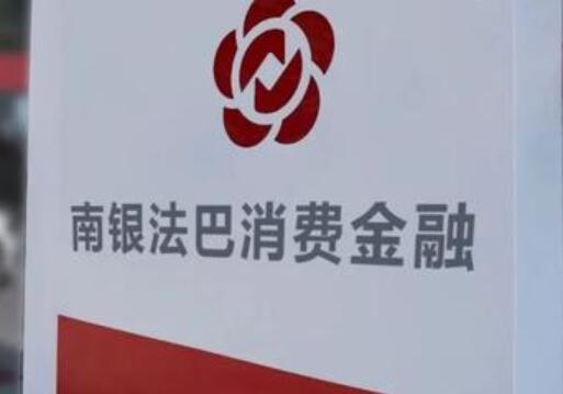 透过南银法巴消金，看离不开人工审批的线下大额消费贷